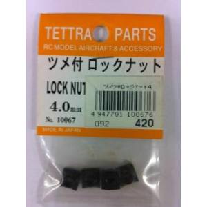 テトラ TETTRA テトラ ツメ付 ロックナット 4mm 10067