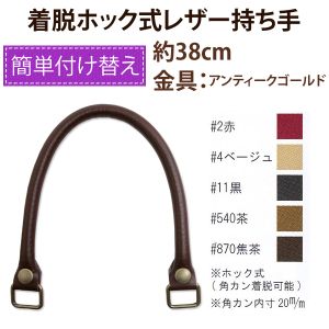 植村 INAZUMA イナズマ 取外可 ホック式付け替えハンドル 38cm アンティークゴールド×焦茶 YAK3805A-870