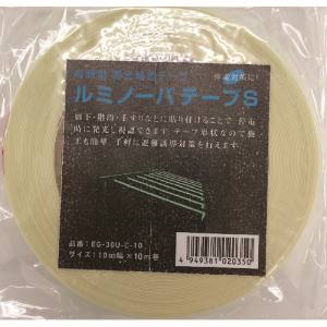 NEMOTO/根本特殊化学 高輝度蓄光式ルミノーバテープS 10mm×10m EG-30U