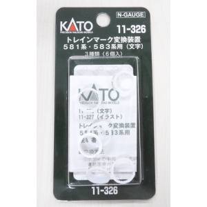カトー KATO KATO 11-326 トレインマーク変換装置 581 583系用 文字
