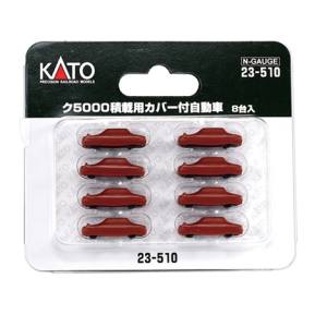 カトー KATO KATO 23-510 ク5000積載用カバー付自動車 8台入 Nゲージ