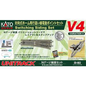 カトー KATO KATO 20-863 V4 対向式ホーム用 行違線 小形電動ポイントセット Nゲージ カトー