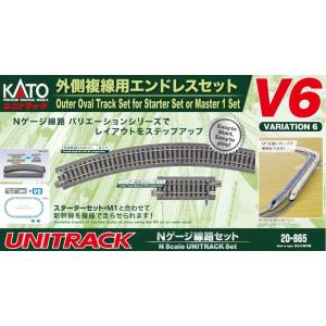 カトー KATO KATO 20-865 V6 外側複線用エンドレスセット Nゲージ カトー