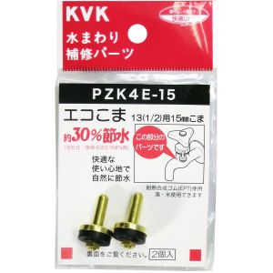 KVK KVK PZK4E-15 水栓コマ 13用