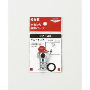 KVK KVK PZK48 カラマイ ナットセット13 1/2