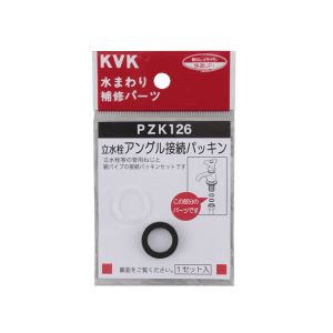 KVK KVK PZK126 立水栓アングル接続パッキン