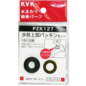 KVK KVK PZK127 水栓上部パッキンセット13