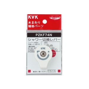 KVK KVK PZKF74N シャワー切替レバー ビス付き