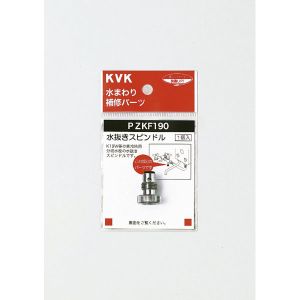 KVK KVK PZKF190 水抜きスピンドル | あきばお～ネット本店