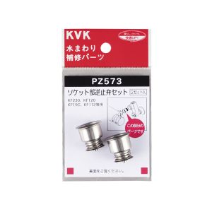 KVK KVK PZ573 ソケット部逆止弁セット | あきばお～ネット本店