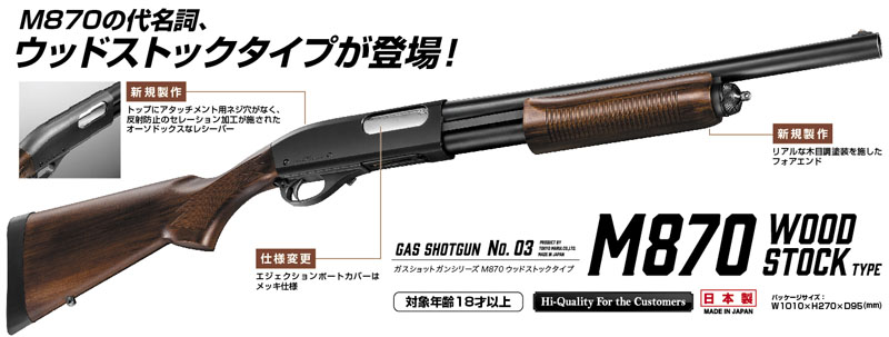 東京マルイ 東京マルイ M870 ウッドストックタイプ ガスショットガン ...