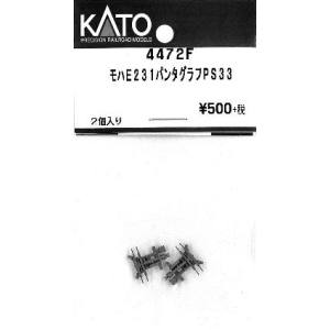 カトー KATO KATO 4472F モハE231 パンタグラフ PS33 2個入り