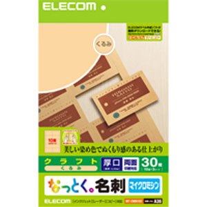 エレコム(ELECOM) なっとく名刺/マイクロミシン/マルチプリント紙/厚口/30枚/くるみ MT-CMN1BE