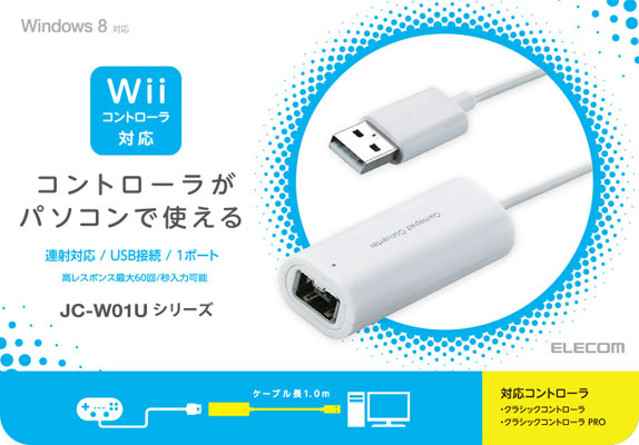  エレコム ELECOM Wiiゲームパッドコンバータ/1ポート/ホワイト JC-W01UWH
