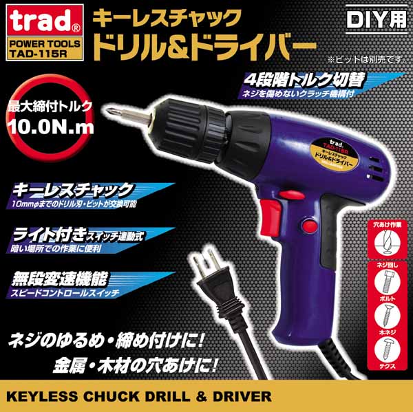  TRAD TRAD TAD-115R キーレスチャック ドリル&ドライバー 三共コーポレーション