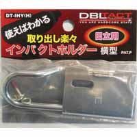 DBLTACT インパクト用ホルダー横型 日立用 DT-IHY(H) | あきばお