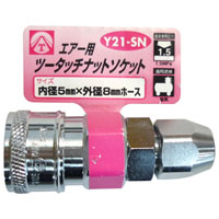 ヤマトエンジニアリング YAMATO ヤマト Y21-SN エアーツータッチソケット 5x8mm