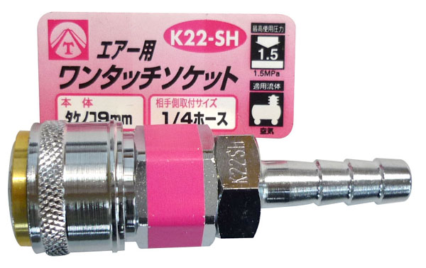  ヤマトエンジニアリング YAMATO ヤマト K22-SH エアーワンタッチソケット タケノコ9mm