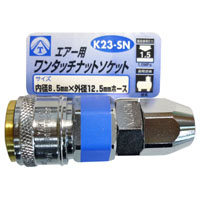 ヤマトエンジニアリング YAMATO ヤマト K23-SN エアーワンタッチナットソケット 8.5mm