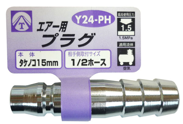  ヤマトエンジニアリング YAMATO ヤマト Y24-PH エアープラグ タケノコ15mm
