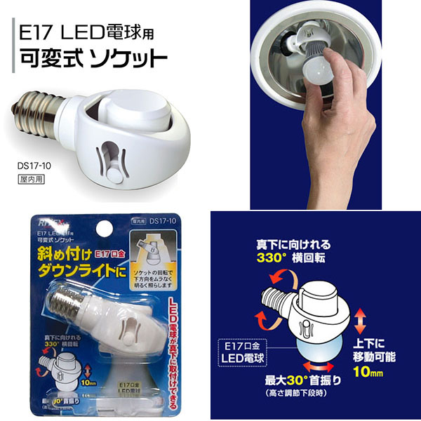  ムサシ MUSASHI ムサシ DS17-10 E17 LED電球専用 可変式ソケット