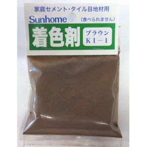 サンホーム工業 サンホーム工業 KI1 セメント着色剤 ブラウン30g