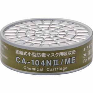 重松製作所 シゲマツ シゲマツ CA-104N2/ME 直結式小型吸収缶 水銀用