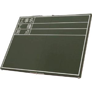 シンワ測定 SHINWA シンワ測定 76876 黒板 木製 折畳式 OD 45×60cm 工事名 工種 測点 横