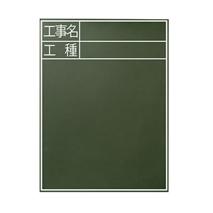 シンワ測定 SHINWA シンワ測定 77058 黒板 木製 C-2 60×45cm 工事名・工種  縦