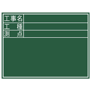 シンワ測定 SHINWA シンワ測定 77059 黒板 木製 D 45×60cm 工事名・工種・測点  横