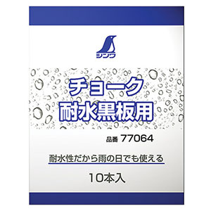 シンワ測定 SHINWA シンワ測定 77064 チョーク 耐水黒板用 10本入