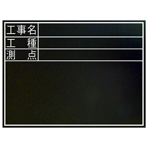 シンワ測定 SHINWA シンワ測定 77074 黒板 木製 耐水 TD 45×60cm 工事名・工種・測点  横