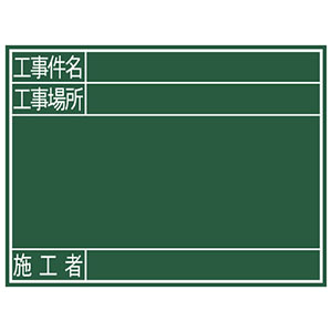 シンワ測定 SHINWA シンワ測定 77078 黒板 木製 G 45×60cm 工事件名・工事場所・施工者  横
