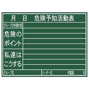 シンワ測定 SHINWA シンワ測定 77079 黒板 木製 H 45×60cm 危険予知活動表  横
