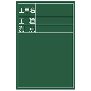 シンワ測定 SHINWA シンワ測定 77088 黒板 木製 DS-2 45×30cm 工事名・工種・測点  縦