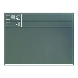 シンワ測定 SHINWA シンワ測定 77322 黒板 木製 耐水 TC 45×60cm 工事名・工種  横