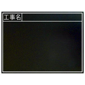 シンワ測定 SHINWA シンワ測定 77328 黒板 木製 耐水 TB 45×60cm 工事名  横
