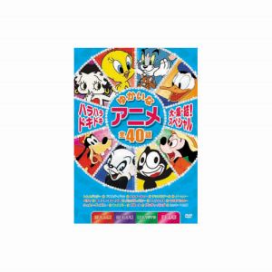 エーアールシー ARC ハラハラドキドキゆかいなアニメ大集結 スペシャル DVD MOK-006