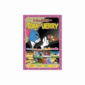エーアールシー ARC トムとジェリー 楽しいボーリング、他全8話 DVD AAS-006