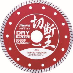 ロブテックス LOBTEX ロブテックス WA150 エビ ダイヤモンドホイール 乾式 切断王 ウェーブタイプ 152mm