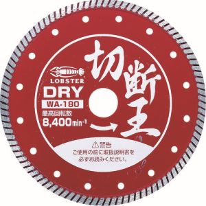 ロブテックス LOBTEX ロブテックス WA180 エビ ダイヤモンドホイール 乾式 切断王 ウェーブタイプ 180mm