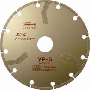 ロブテックス LOBTEX ロブテックス VP5 エビ エンビダイヤモンドカッター 乾式 125mm