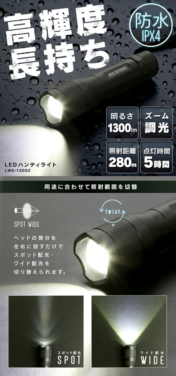  アイリスオーヤマ IRIS アイリスオーヤマ LEDハンディライト 1300lm ズーム機能付き LWK-1300Z