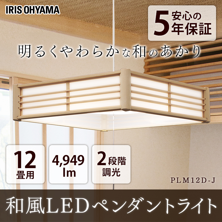 アイリスオーヤマ IRIS 和風ペンダントライト メタルサーキットシリーズ 12畳調光 PLM12D-J