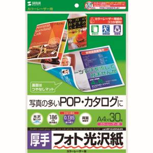 サンワサプライ SANWA SUPPLY カラーレーザー用フォト光沢紙・厚手 LBP-KAGNA4N