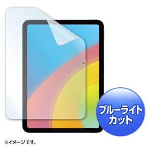 サンワサプライ SANWA SUPPLY サンワサプライ LCD-IPAD22BC ブルーライトカット指紋防止光沢フィルム 第10世代iPad10.9インチ用