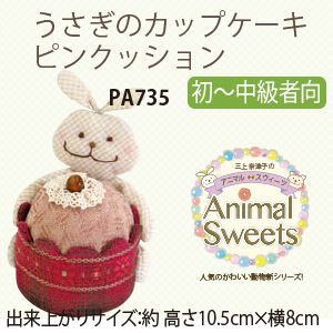 オリムパス オリムパス パッチワークキット Animal Sweets うさぎのカップケーキピンクッション PA-735
