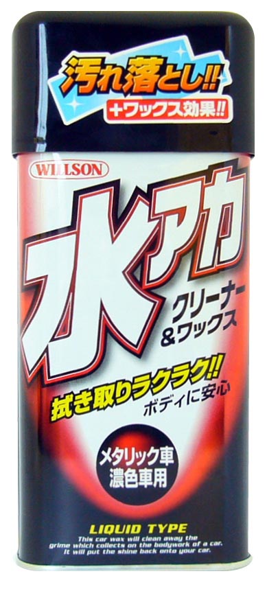  ウイルソン WILLSON ウイルソン 水アカクリーナー＆ワックス メタリック車用 530ml 1097