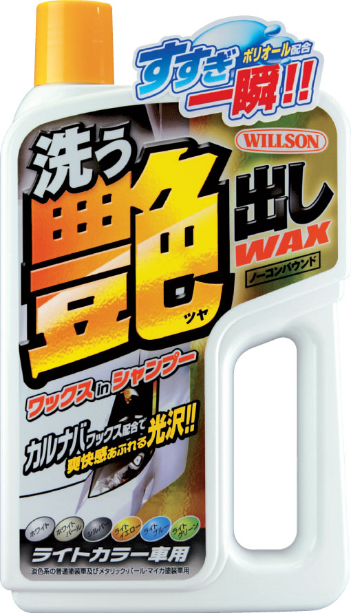  ウイルソン WILLSON ウイルソン 洗う艶出しワックス ライトカラー車用 750ml 3089