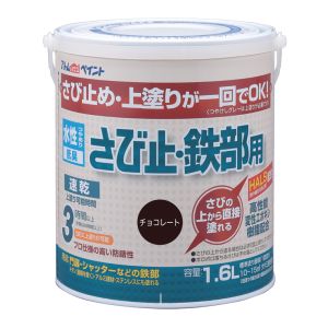 アトムペイント アトムペイント 水性さび止鉄部 1.6L チョコレート